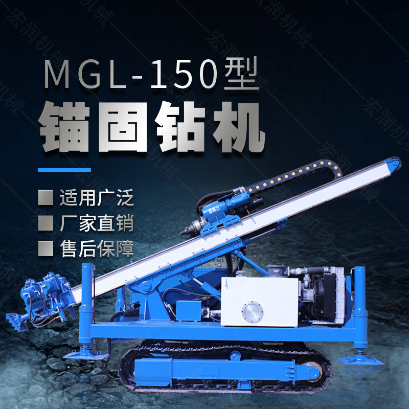 MGL-150型多功能錨固鉆機(jī)，履帶鉆機(jī)