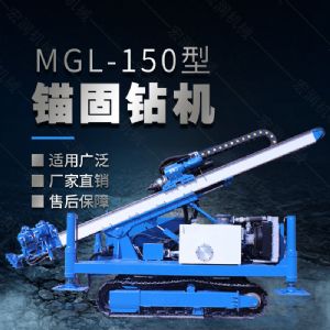 MGL-150型多功能錨固鉆機(jī)，履帶鉆機(jī)